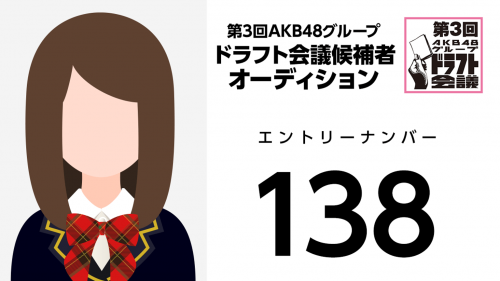 第3回AKB48グループドラフト会議 受験生 138