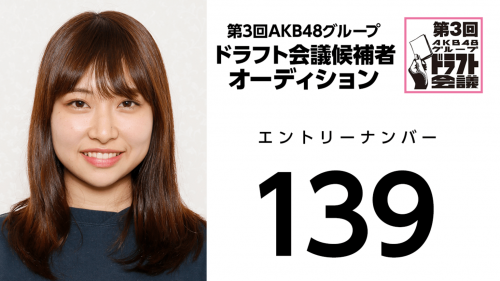 第3回AKB48グループドラフト会議 受験生 139