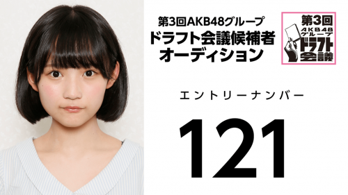 第3回AKB48グループドラフト会議 受験生 121