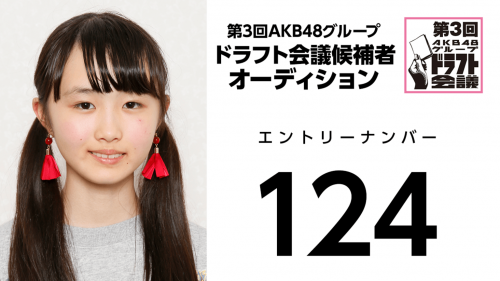 第3回AKB48グループドラフト会議 受験生 124