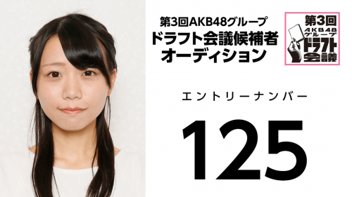 第3回AKB48グループドラフト会議 受験生 125