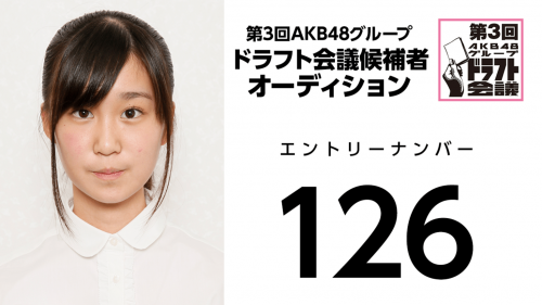 第3回AKB48グループドラフト会議 受験生 126