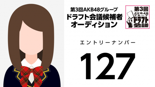 第3回AKB48グループドラフト会議 受験生 127