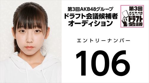 第3回AKB48グループドラフト会議 受験生 106