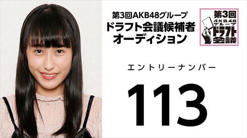 第3回AKB48グループドラフト会議 受験生 113
