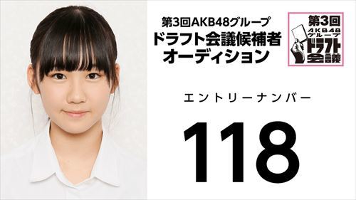 第3回AKB48グループドラフト会議 受験生 118