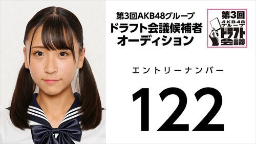 第3回AKB48グループドラフト会議 受験生 122