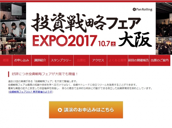 【大阪・無料】10月7日(土)投資戦略フェア2017【無料セミナー】