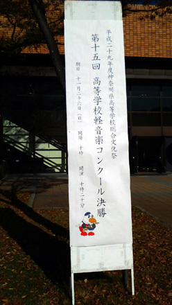 神奈川県高等学校総合文化祭