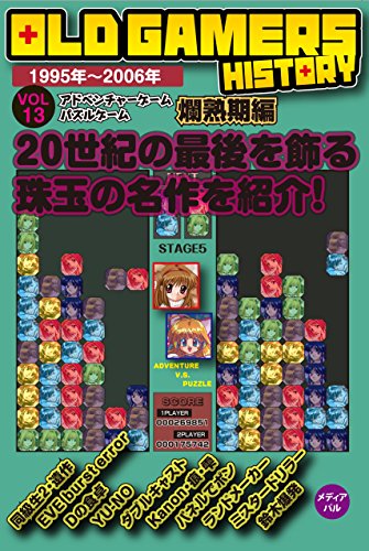 OLD GAMERS HISTORY Vol.13 アドベンチャーゲーム パズルゲーム爛熟期編