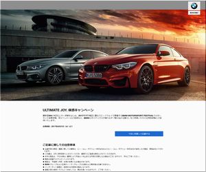 懸賞 ULTIMATE JOY. 体感キャンペーン M4の1日モニター体験 BMW Japan
