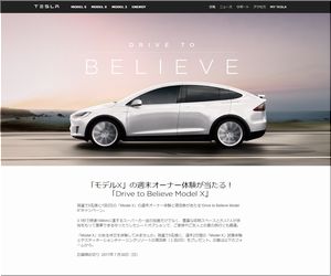 【車の懸賞/モニター】：「モデルX」の週末オーナー体験が当たる！“Drive to Believe Model X”キャンペーン