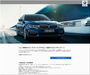 懸賞 ニューBMW 5シリーズ ツーリング デビュー記念プレゼントキャンペーン BMW Japan
