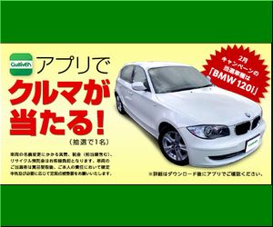 【応募８９1台目】：BMW 「120i」｜ガリバーサーチアプリ クルマプレゼントキャンペーン第二弾