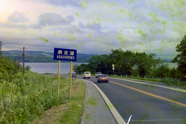 自転車で北海道一周するつもりが・・・。(網走湖）
