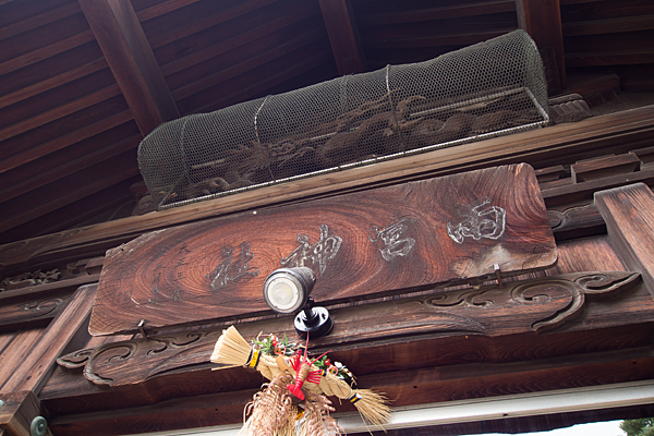 雨宮社拝殿の額と彫り物