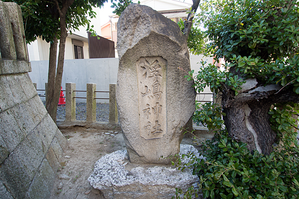 伝馬秋葉神社浮嶋神社の石碑