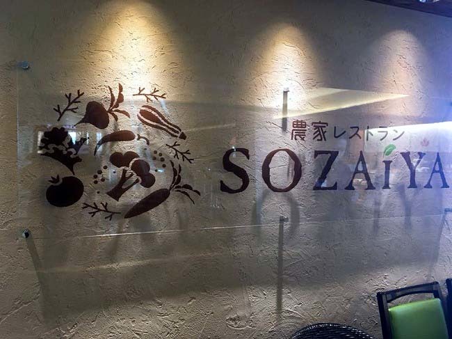 農家レストラン　SOZAIYA