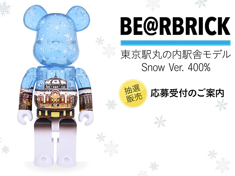 抽選販売 BE@RBRICK 東京駅丸の内駅舎モデル Snow Ver. 400% - 裏原マグ