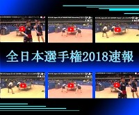全日本卓球選手権2018速報
